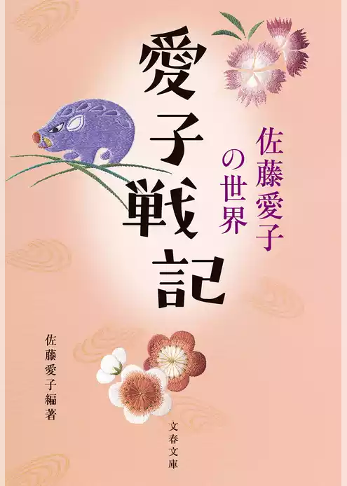 愛子戦記　佐藤愛子の世界