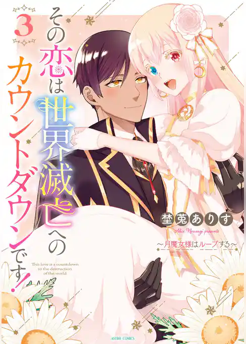 その恋は世界滅亡へのカウントダウンです！～月魔女様はループする～