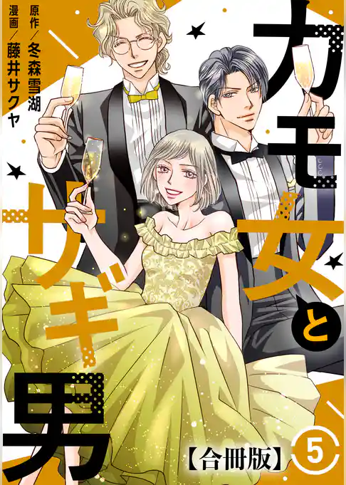 カモ女とサギ男【合冊版】