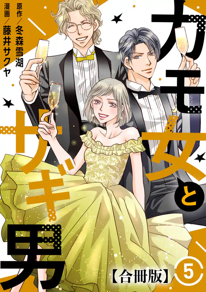 カモ女とサギ男【合冊版】5