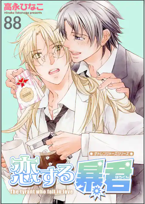 恋する暴君（分冊版）