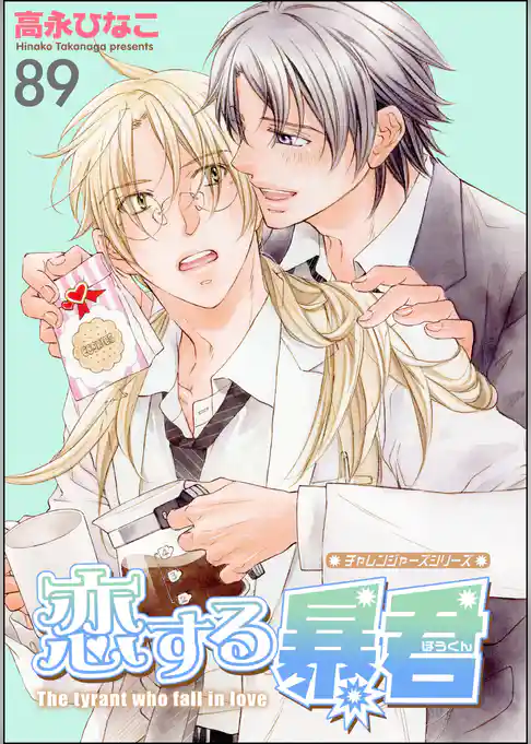 恋する暴君（分冊版）