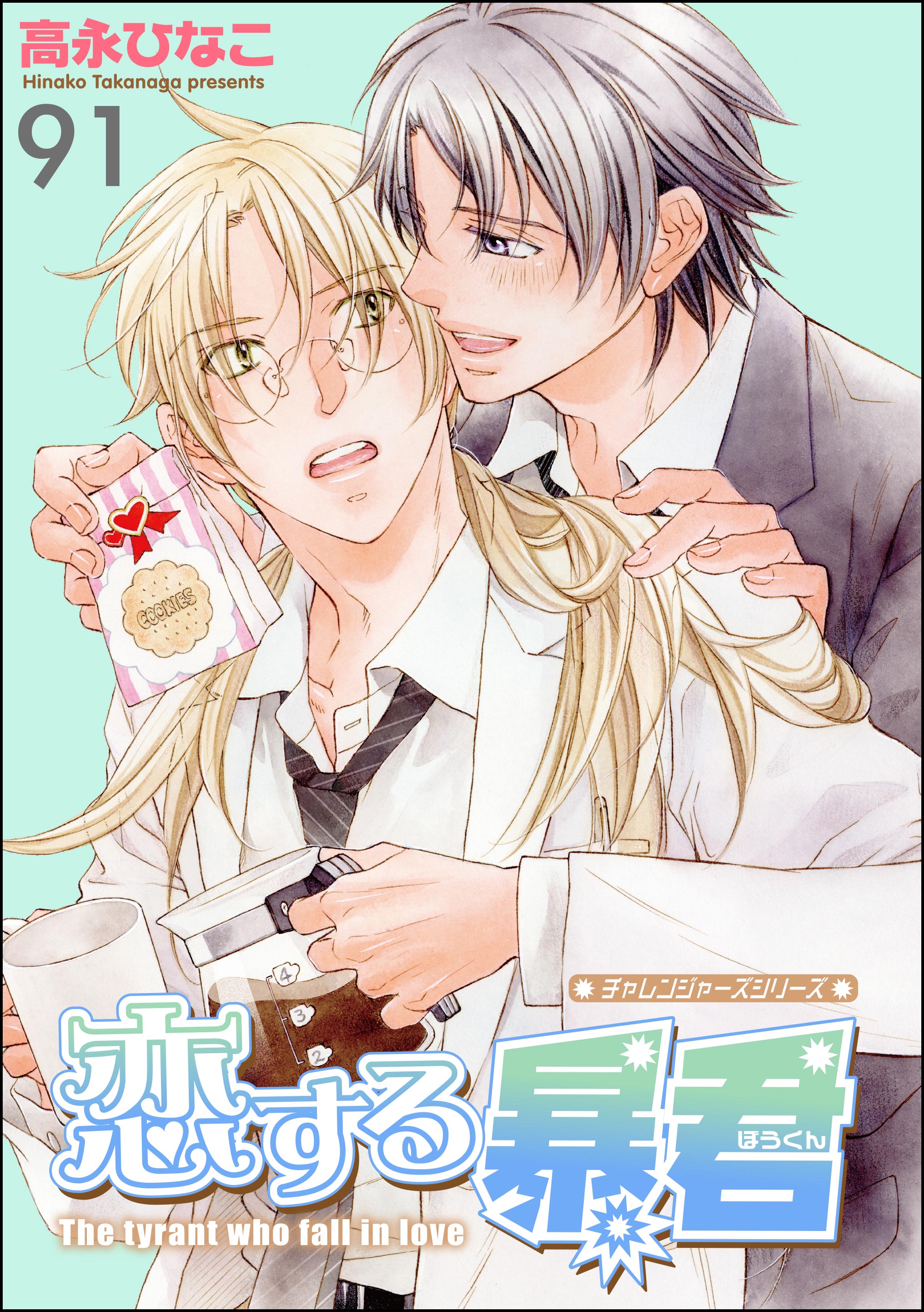 恋する暴君 特典小冊子(マンガ) - 電子書籍 | U-NEXT 初回600円分無料
