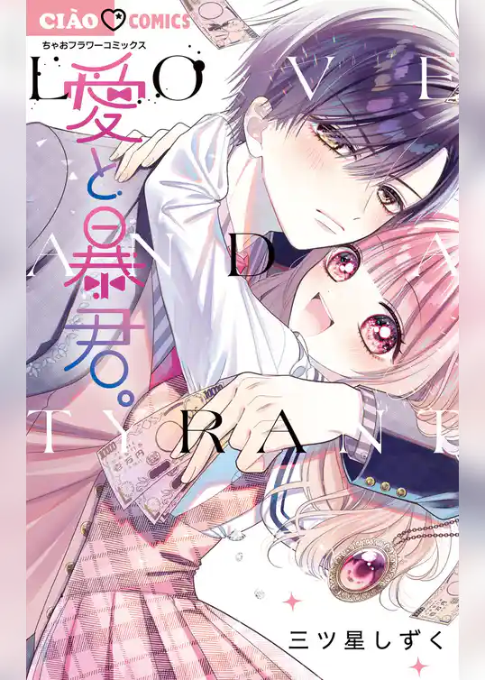 愛と暴君。