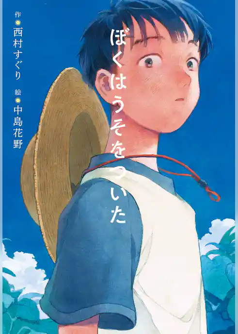 ぼくはうそをついた