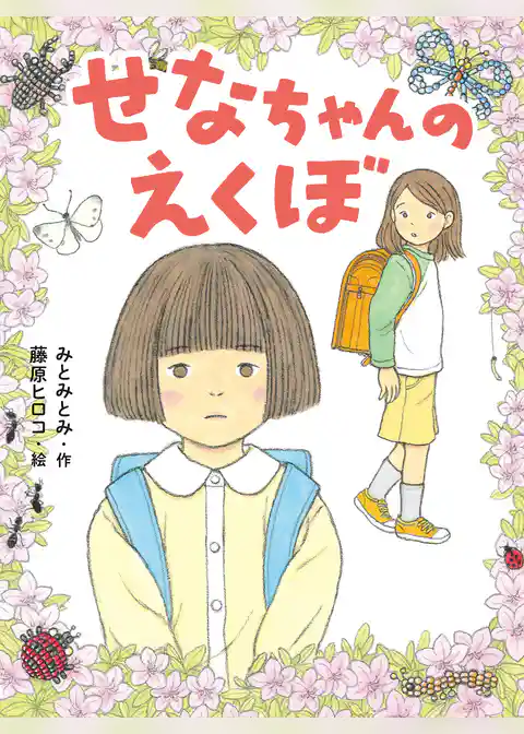 せなちゃんのえくぼ