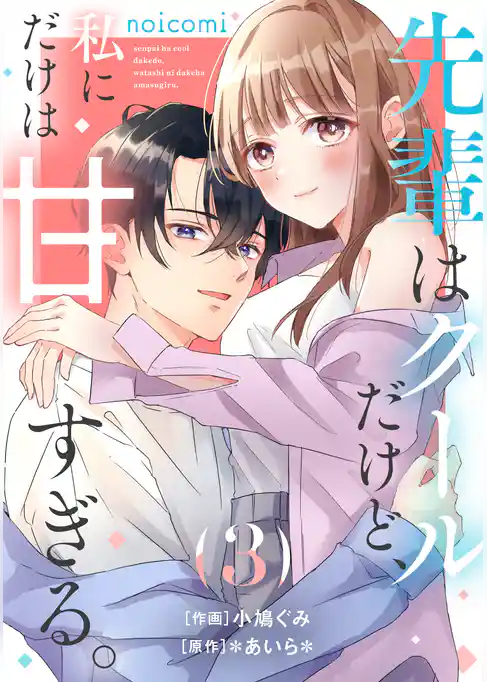 先輩はクールだけど、私にだけは甘すぎる。