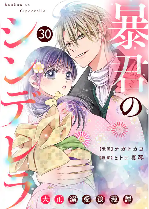 noicomi暴君のシンデレラ～大正溺愛浪漫譚～