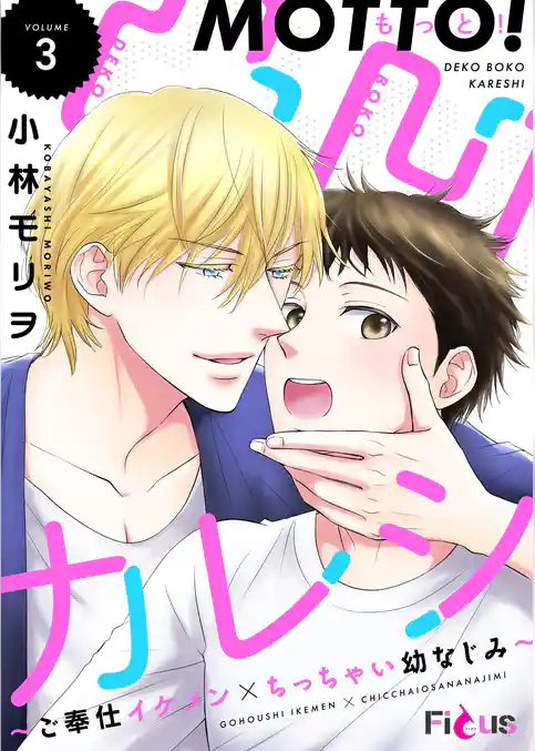 もっと！凸凹カレシ～ご奉仕イケメン×ちっちゃい幼なじみ～