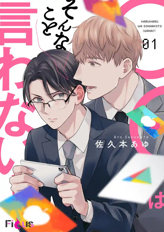 ◯◯はそんなこと言わない!