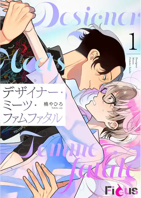 デザイナー・ミーツ・ファムファタル