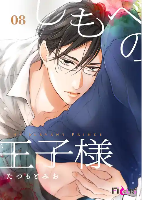 しもべの王子様