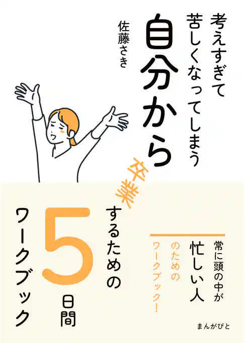 考えすぎて苦しくなってしまう自分から卒業するための５日間ワークブック