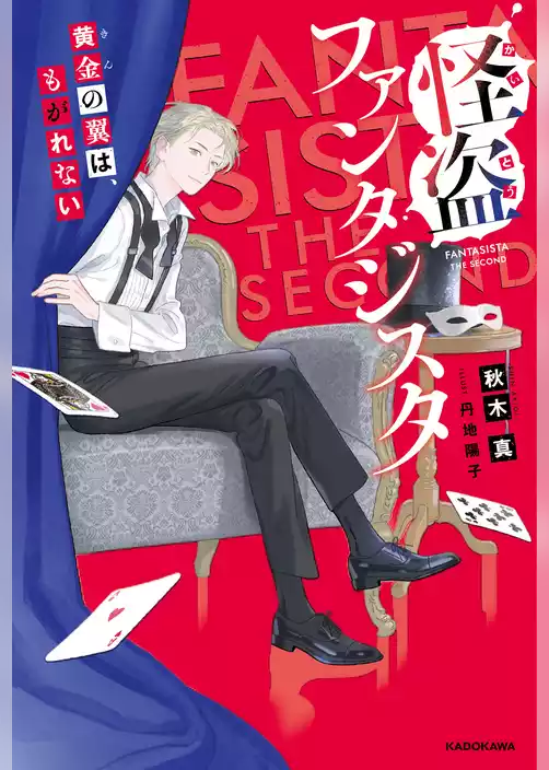 怪盗ファンタジスタ