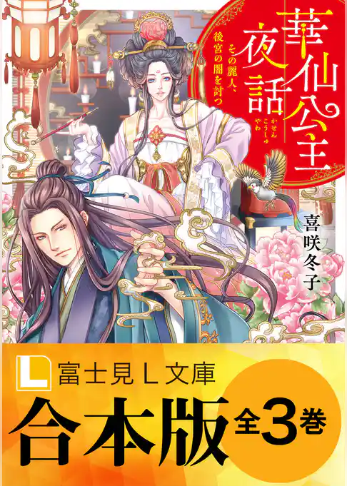 【合本版】華仙公主夜話