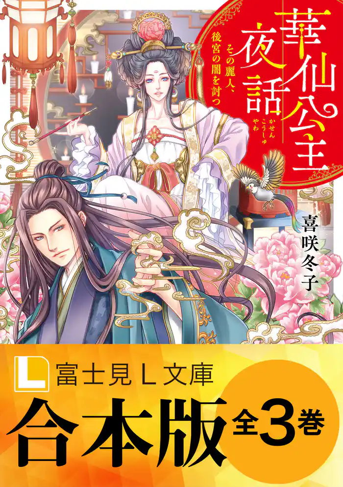 【合本版】華仙公主夜話