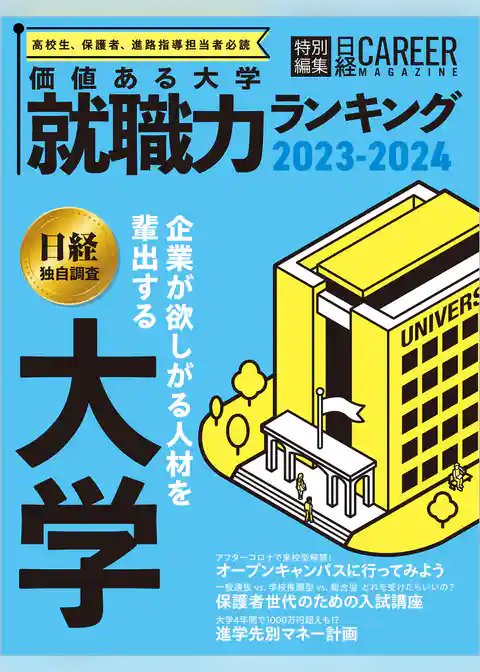 日経キャリアマガジン特別編集 価値ある大学 就職力ランキング2023-2024