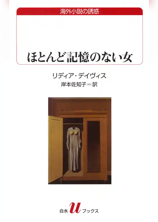ほとんど記憶のない女