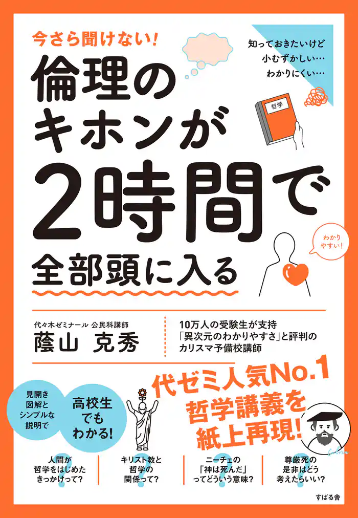 今さら聞けない!倫理のキホンが2時間で全部頭に入る