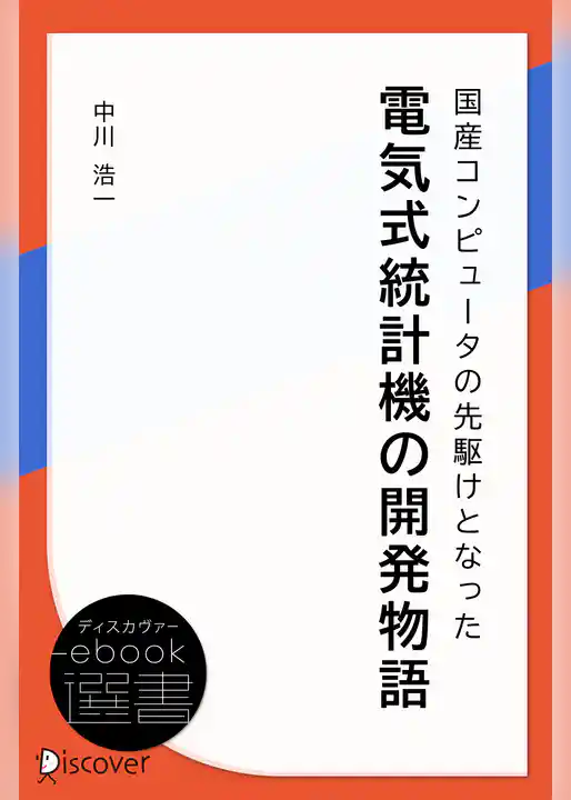 国産コンピュータの先駆けとなった電気式統計機の開発物語
