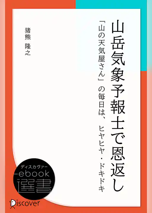 山岳気象予報士で恩返し