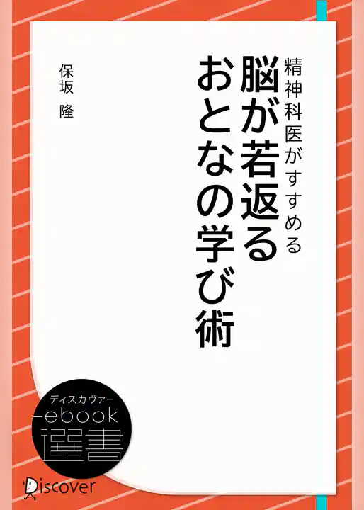 精神科医がすすめる脳が若返るおとなの学び術
