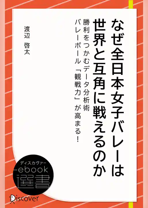 なぜ全日本女子バレーは世界と互角に戦えるのか―勝利をつかむデータ分析術 バレーボール「観戦力」が高まる！！