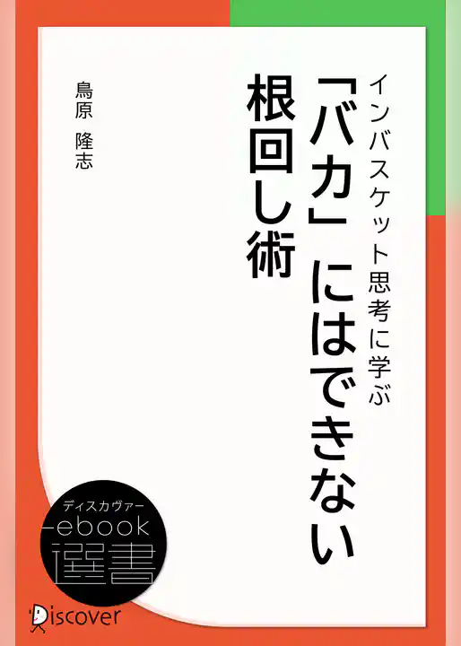 インバスケット思考に学ぶ　「バカ」にはできない根回し術