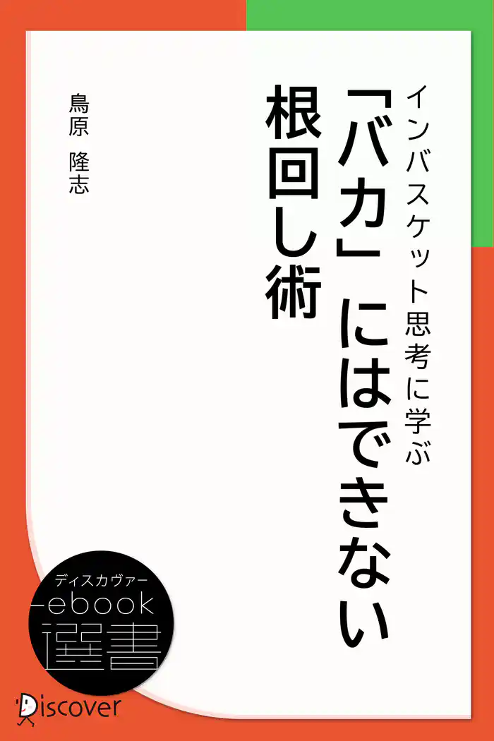 インバスケット思考に学ぶ 「バカ」にはできない根回し術