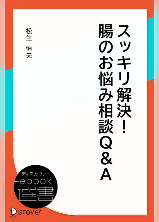 スッキリ解決! 腸のお悩み相談・Q&A