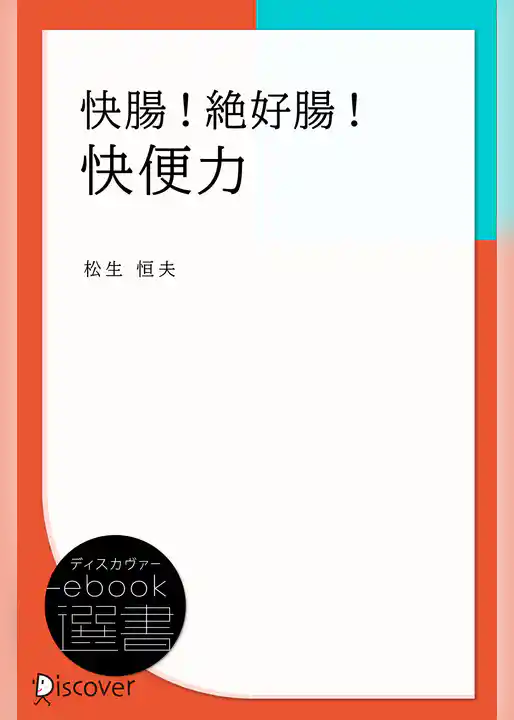 快腸！絶好腸！快便力