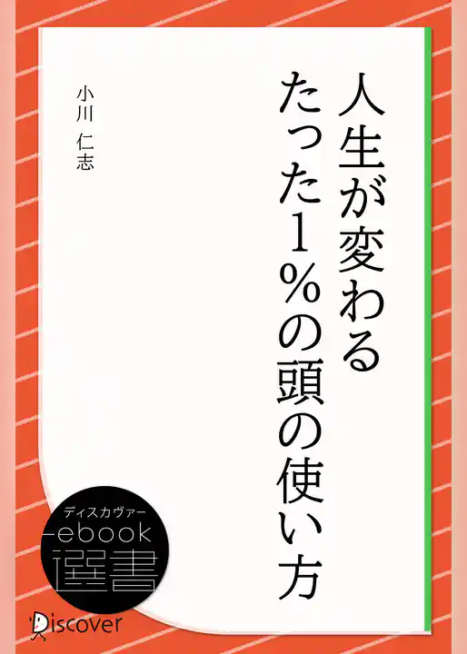 人生が変わるたった1％の頭の使い方