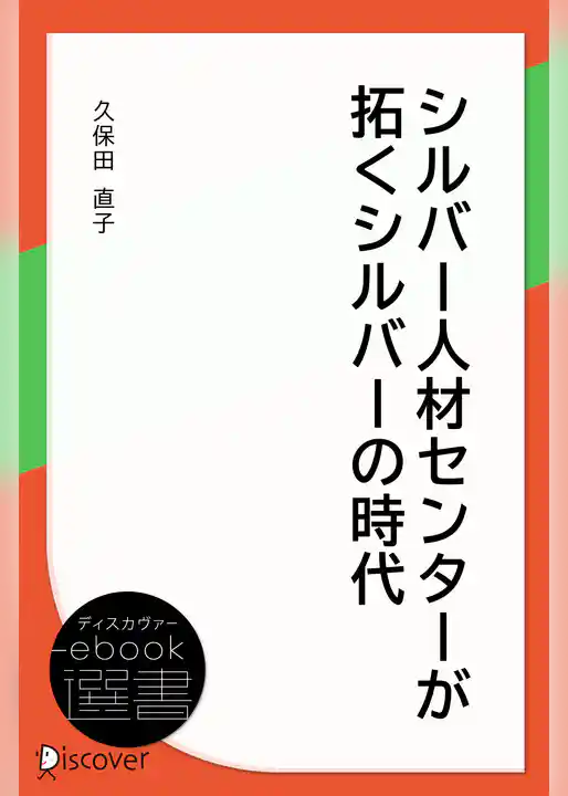 シルバー人材センターが拓くシルバーの時代