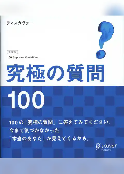 究極の質問100