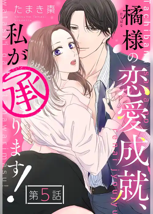 橘様の恋愛成就、私が承ります！【単話売】