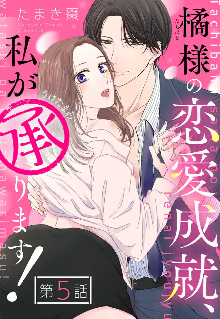 橘様の恋愛成就、私が承ります!【単話売】 5話