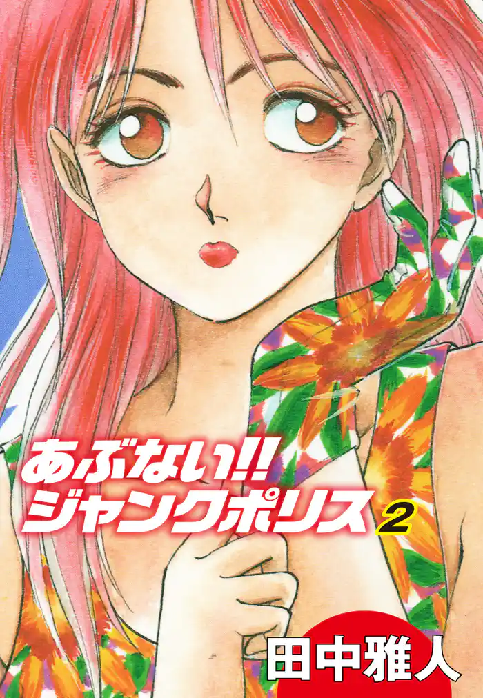 あぶない!! ジャンクポリス 2