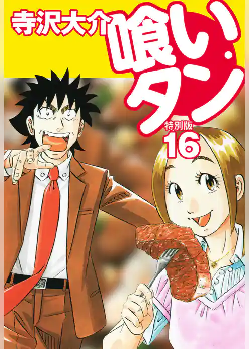 喰いタン 特別版