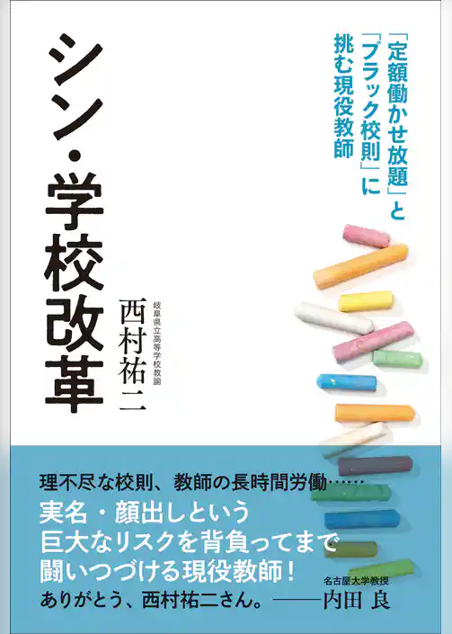 シン・学校改革～「定額働かせ放題」と「ブラック校則」に挑む現役教師～