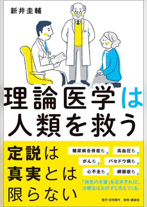 理論医学は人類を救う