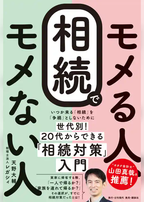 相続でモメる人、モメない人