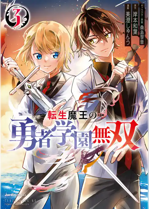 転生魔王の勇者学園無双(3)