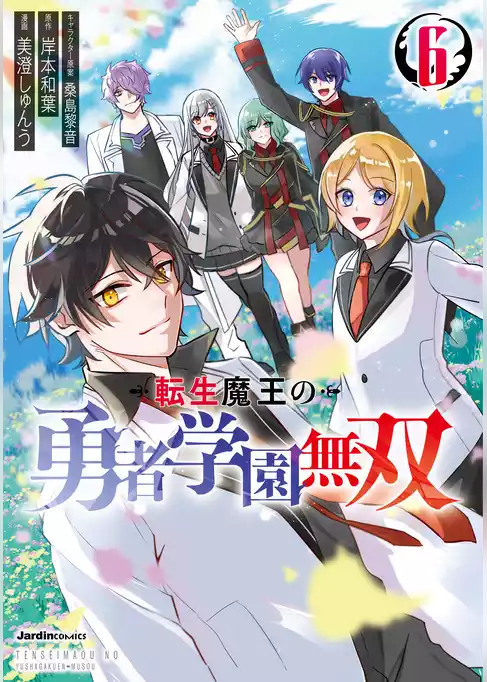 転生魔王の勇者学園無双