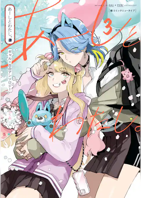 あーしとわたし。