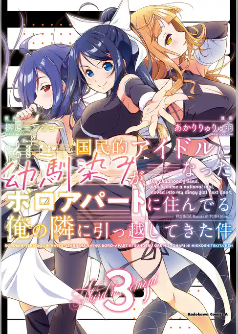 国民的アイドルになった幼馴染みが、ボロアパートに住んでる俺の隣に引っ越してきた件