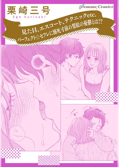 【単話】【「田部さんは食べられたい」スピンオフ】見た目、エスコート、テクニックetc.　パーフェクト☆セフレに溺死寸前の梨絵の憂鬱とは！？