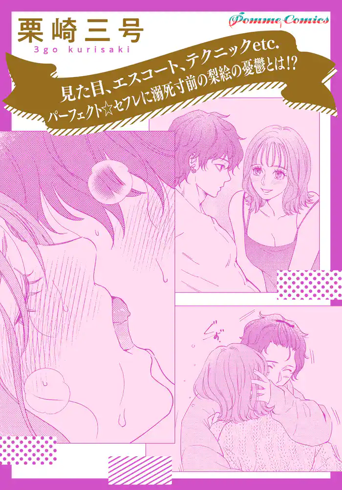 【「田部さんは食べられたい」スピンオフ】見た目、エスコート、テクニックetc. パーフェクト☆セフレに溺死寸前の梨絵の憂鬱とは!?【単話】