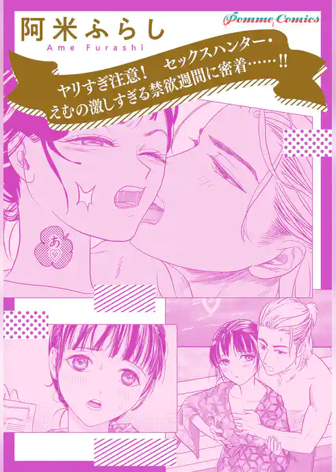 【単話】ヤリすぎ注意！　セックスハンター・えむの激しすぎる禁欲週間に密着……！！