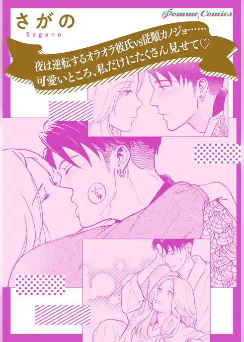 【単話】夜は逆転するオラオラ彼氏vs従順カノジョ……可愛いところ、私だけにたくさん見せて