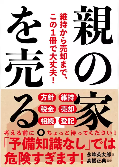 親の家を売る。